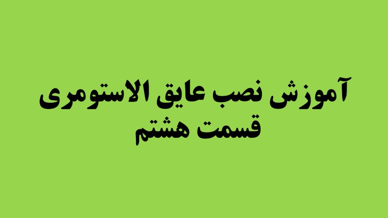 آموزش نصب عایق الاستومری (قسمت هشتم)